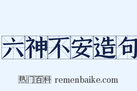 六神不安造句是什么意思的图片